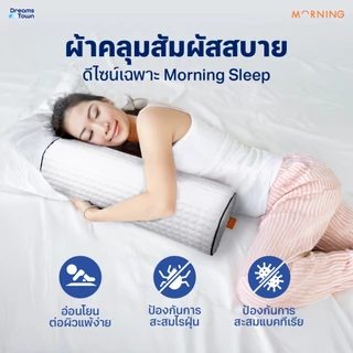 Morning Sleep หมอนรองอเนกประสงค์ รุ่น Beside Pillow หมอนหนุนใต้เข่า ช่วยในการจัดท่านอนให้ถูกลักษณะ ลดปวดเมื่อย