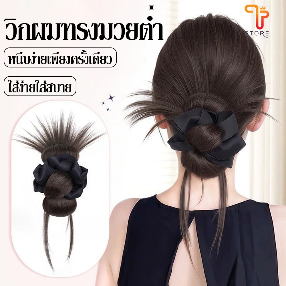 วิกผมสไตล์เกาหลีทรงมวยต่ำ ประดับโบว์สีดำ เส้นผมคุณภาพดี ไอเท็มสร้างทรงผมแบบเร็วทันใจ /T Store