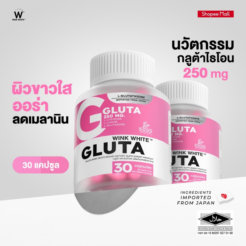 WINK WHITE GLUTA กลูต้า ผิวออร่า ผิวขาวกระจ่างใส ลดจุดด่างดำ (1 กระปุก 30 แคปซูล)