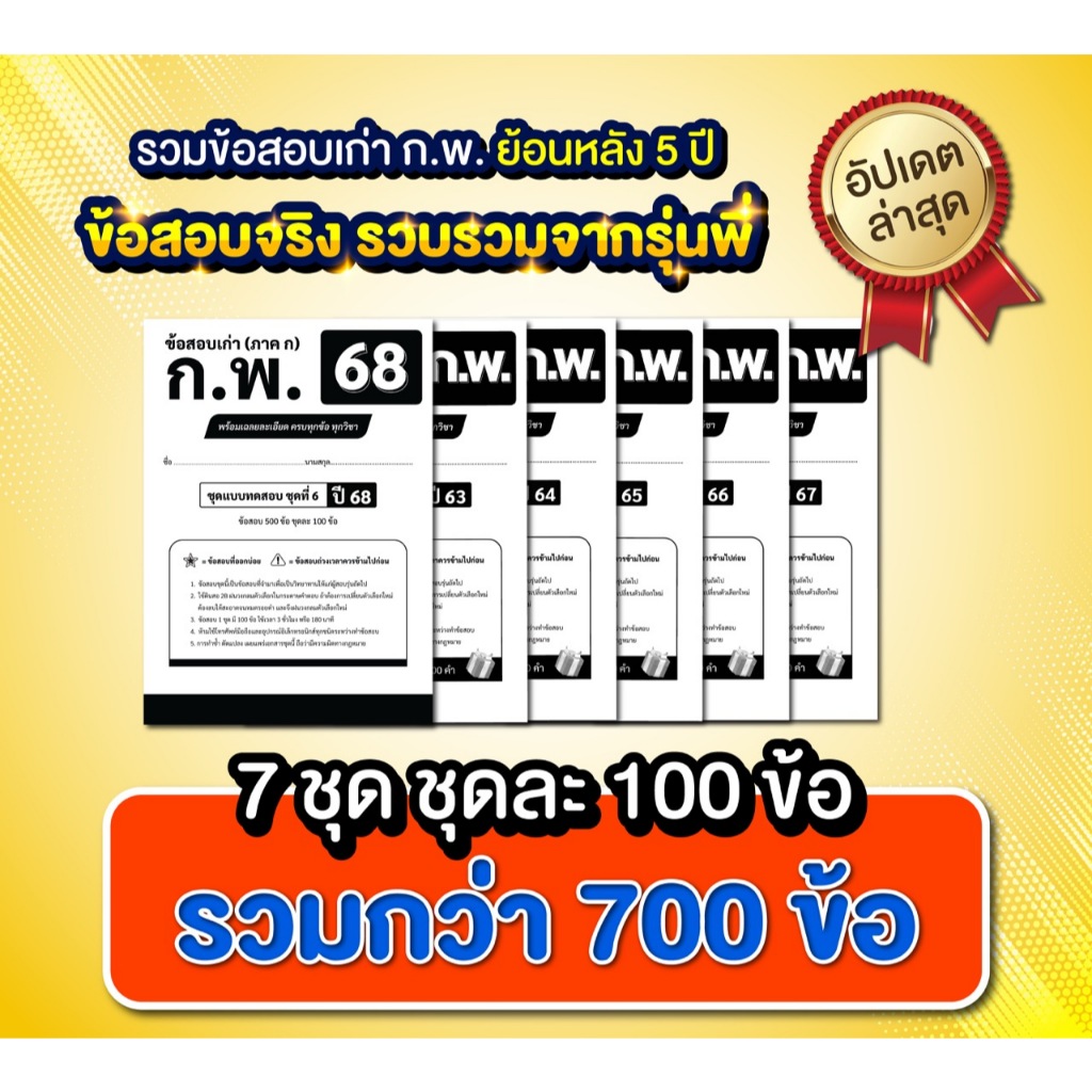 [สินค้าพร้อมส่ง+ส่งฟรี]ข้อสอบเก่าย้อนหลังทุกวิชา ก.พ. ภาคก ปี63-68 ฉบับสมบูรณ์ 600+100 ข้อ ครบทุกวิชา พร้อมเฉลย