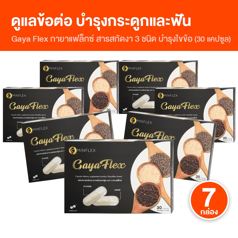 [ของแท้ 100%] Gaya Flex น้ำมันงาสกัดเย็น งาขาว งาดำ งาขี้ม้อน บำรุงข้อต่อข้อเข่ากระดูก 7 กล่อง
