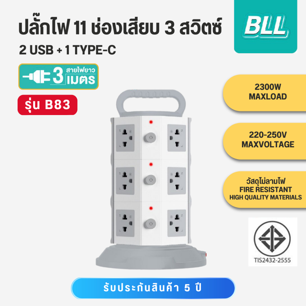 BLL บีแอลแอล ปลั๊กไฟ 3 สวิตซ์ 11ช่องเสียบ สายยาว 3 เมตร รุ่น B83 สีขาวเทา