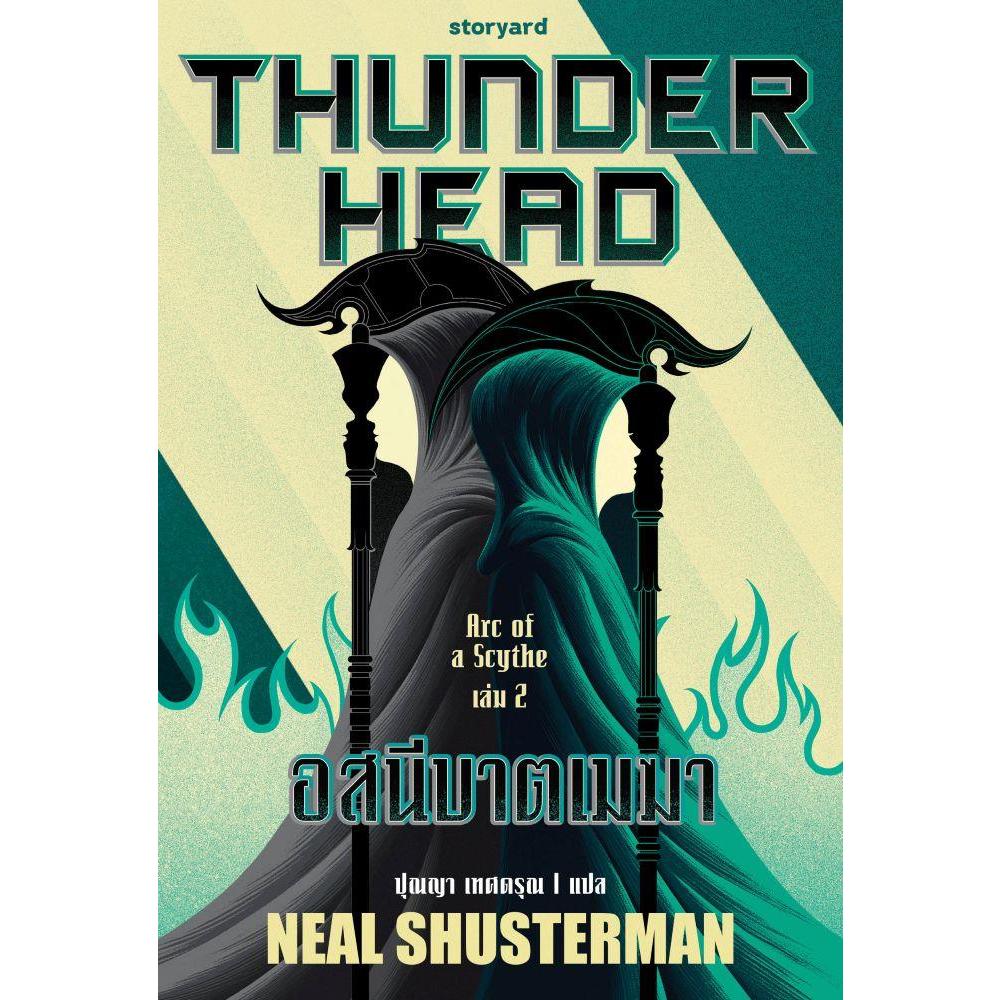 หนังสือ Thunderhead อสนีบาตเมฆา #บจ.เปเปอร์ยาร์ด