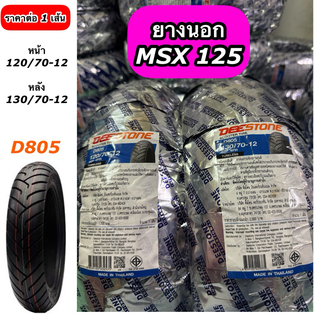 ยางนอก DEESTONE รถรุ่น MSX-125 D805 ล้อหน้า 120/70-12 ล้อหลัง 130/70-12 (ไม่ใช้ยางใน) ราคาต่อ 1 เส้น