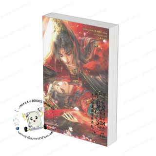 [พร้อมส่ง] หนังสือ ตัวร้ายอย่างข้า...จะหนีเอาตัวรอดยังไงดี เล่ม 1-3 (ใหม่) (3เล่มจบ) #โม่เซียงถงซิ่ว สนพ.SENSE BOOK