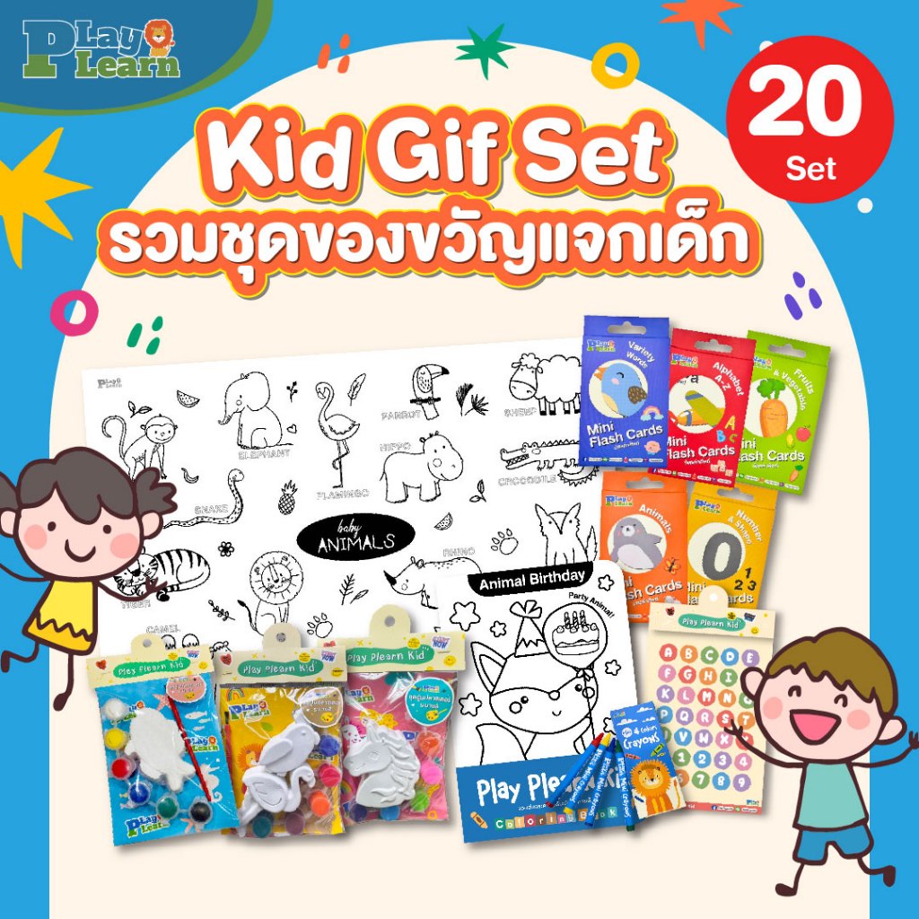 Play Plearn Kid ของขวัญแจกเด็ก 20 ชุด (คละลาย)