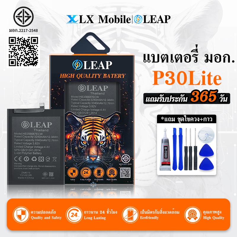 LEAP แบตเตอรี่ มอก.ใช้กับ P30 lite งาน LEAP พร้อมชุดไขควง(HB356687ECW) แบต P30lite รับประกัน1ปี
