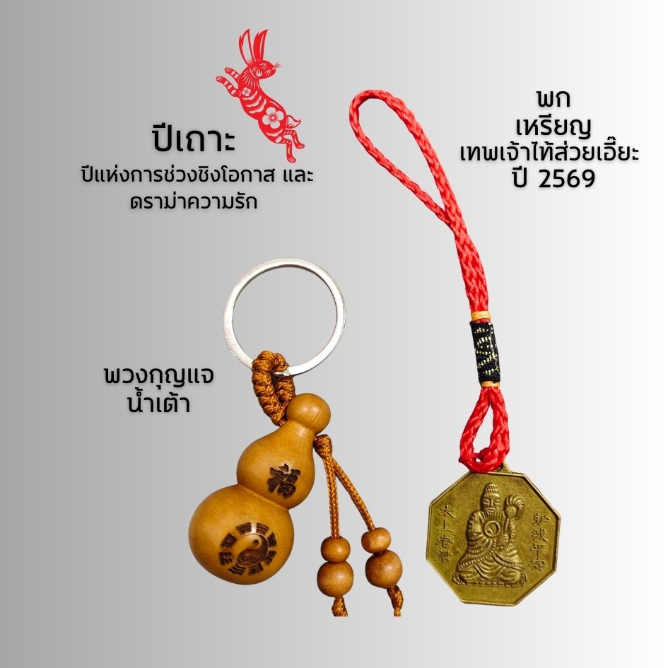 ชุดแก้ชงปี 2569 !! เสริมดวง แก้ชง12นักษัตร ปีมะเมีย ม้าไฟ พร้อมส่ง - รูปที่ 3