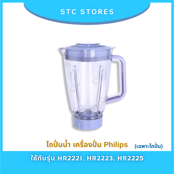 โถปั่นน้ำ Philips อะไหล่แท้ เครื่องปั่นน้ำฟิลิปส์รุ่น HR2221, HR2223, HR2225
