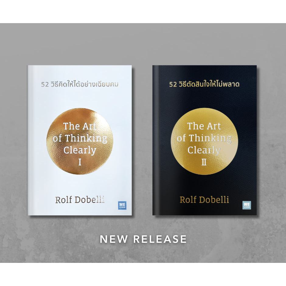 หนังสือ 52 วิธีคิดให้ได้อย่างเฉียบคม และ 52 วิธีตัดสินใจให้ไม่พลาด (Rolf Dobelli)