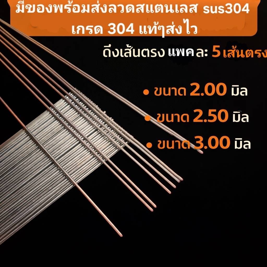 ลวดสแตนเลส 304 แท้ Ø2 / Ø2.5 mm/ Ø3 mm|ดึงเส้นตรงตามขนาด30/50/100ซม. ไม่เป็นสนิม | แพ็ค 5 ชิ้น | งานอุตสาหกรรม / DIY