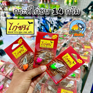 กระดี่ไก่ชน 14 กรัม (1 ชุดได้ 3 ตัว100฿) คละสี
