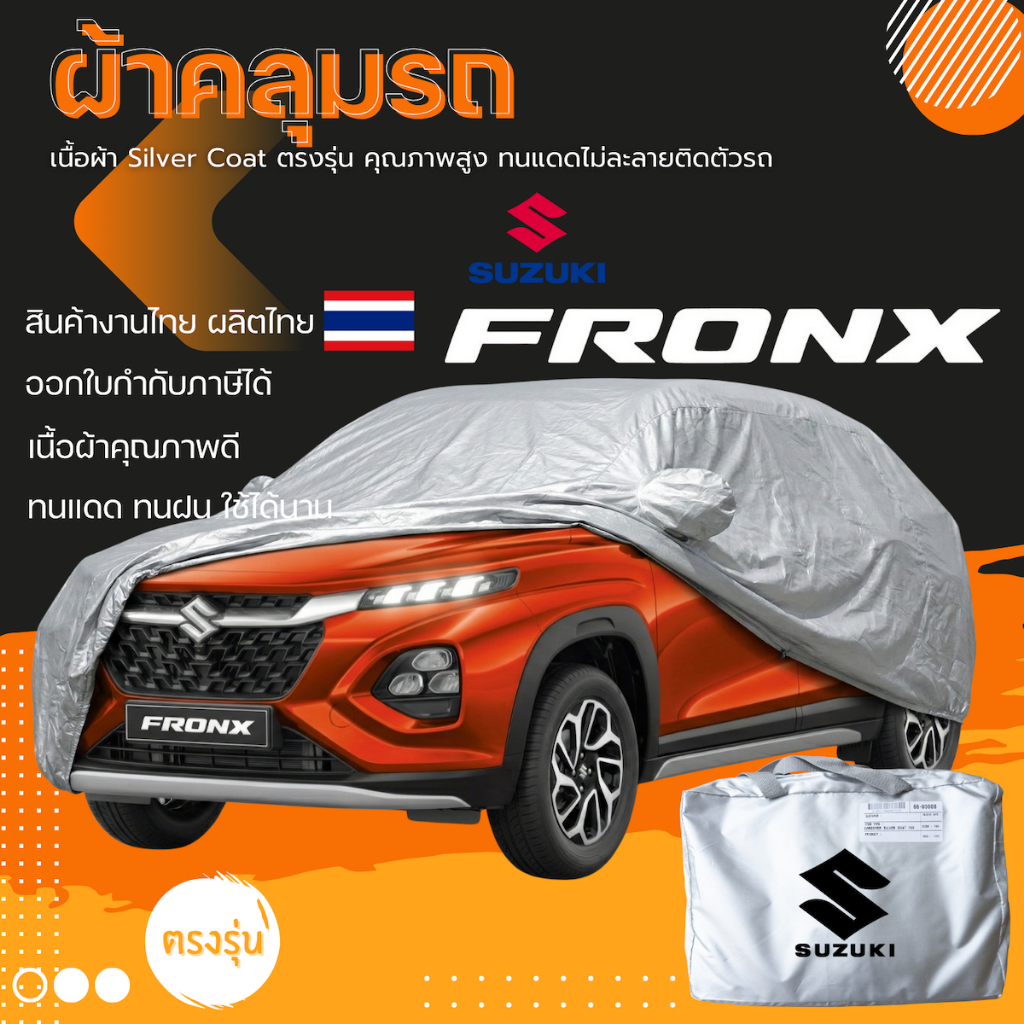 ผ้าคลุมรถ SUZUKI FRONX ตรงรุ่น มีของพร้อมส่ง เนื้อผ้า Silver Coat ทนแดด ทนฝน ไม่ละลาย ไม่ทำลายสีรถ
