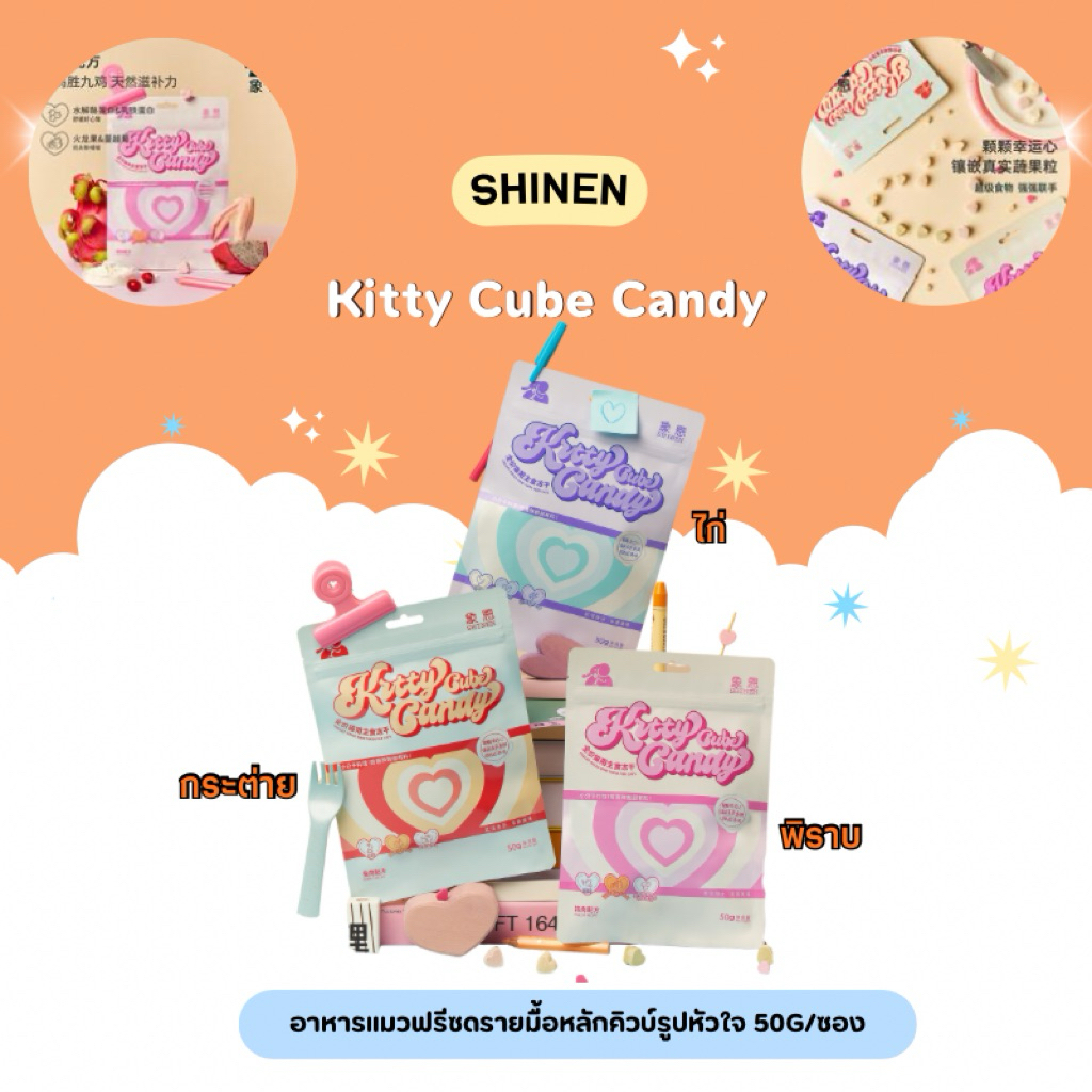 Shinen - Kitty Cube Candy อาหารแมวฟรีซดรายมื้อหลักคิวบ์รูปหัวใจ 50g/ซอง