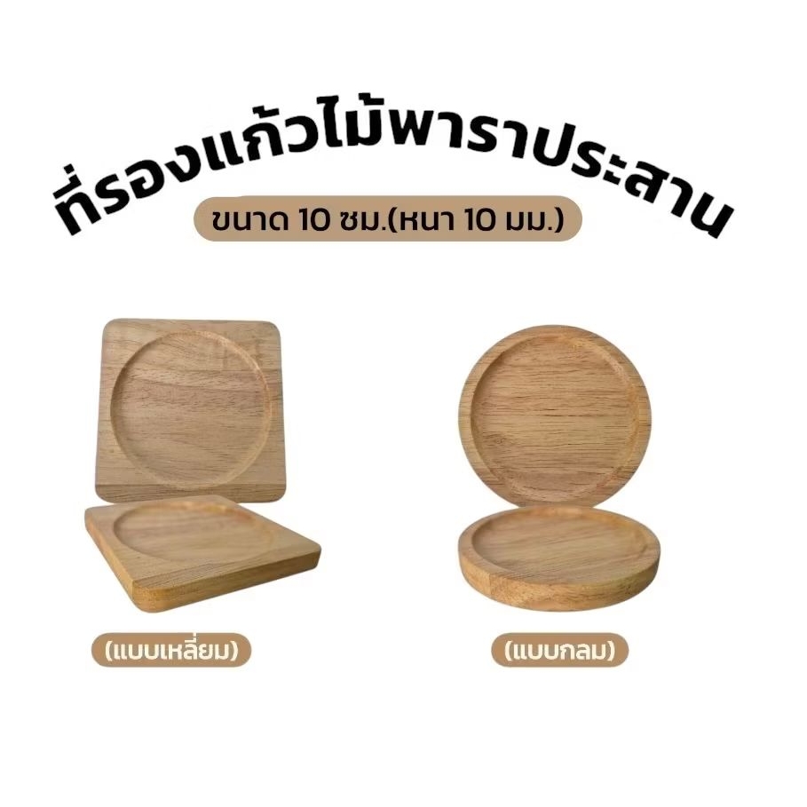 10 cm.(ที่รองแก้วหนา10มม.) ที่วางแก้ว จานรองแก้ว**ไม้ยางพาราประสาน