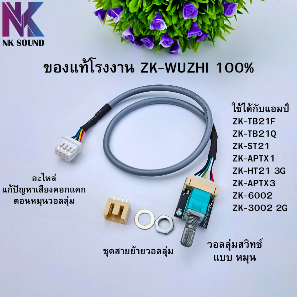 สายย้ายวอลลุ่ม (แบบสวิทช์ หมุน ) 1 ตัวใช้กับแอมป์ ZK-WUZHI ได้ตามรุ่นที่ระบุไว้สายแท้โรงงาน ป้องกันเสียงรบกวนได้อย่างดี