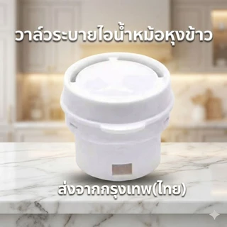 วาล์วหม้อหุงข้าว ฝาระบายไอน้ำ KitchenCare เปลี่ยนแล้วข้าวหอมอร่อย ไม่บูดง่าย อะไหล่หม้อหุงข้าว ฝาจุกระบายลม
