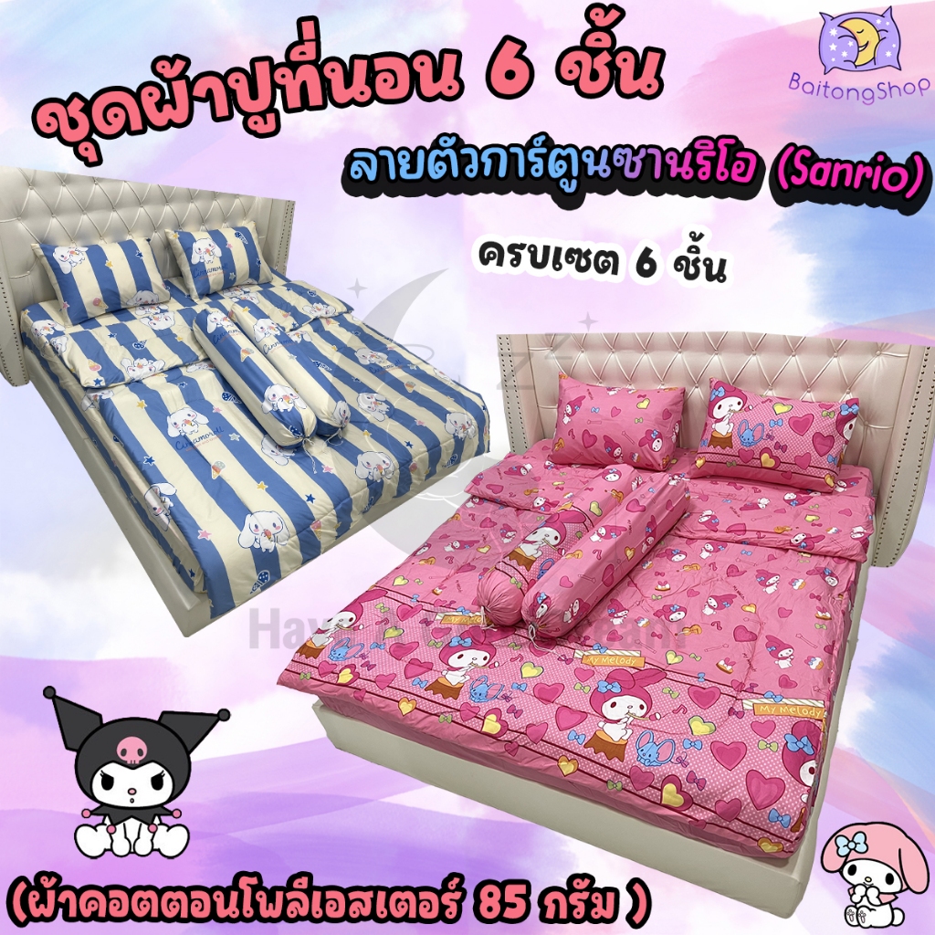 ชุดผ้าปูที่นอนพร้อมผ้านวมด้วย (6 ชิ้น) เนื้อผ้า Cotton-85Gsm (ขนาด 6ฟุต/5ฟุต/3.5ฟุต) รวมลายชินจัง