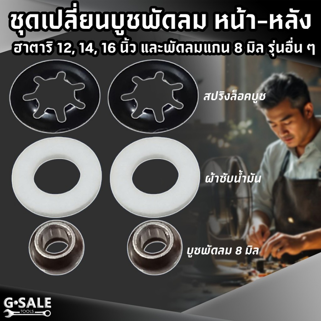 ชุดบูชพัดลม แกน 8 มิล สําหรับงานซ่อม ชุด 6 ชิ้น หน้าหลัง บูช แผ่นล็อคบูช ผ้าซับนํ้ามัน [BSF01]