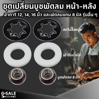 ชุดบูชพัดลม แกน 8 มิล สําหรับงานซ่อม ชุด 6 ชิ้น หน้าหลัง บูช…