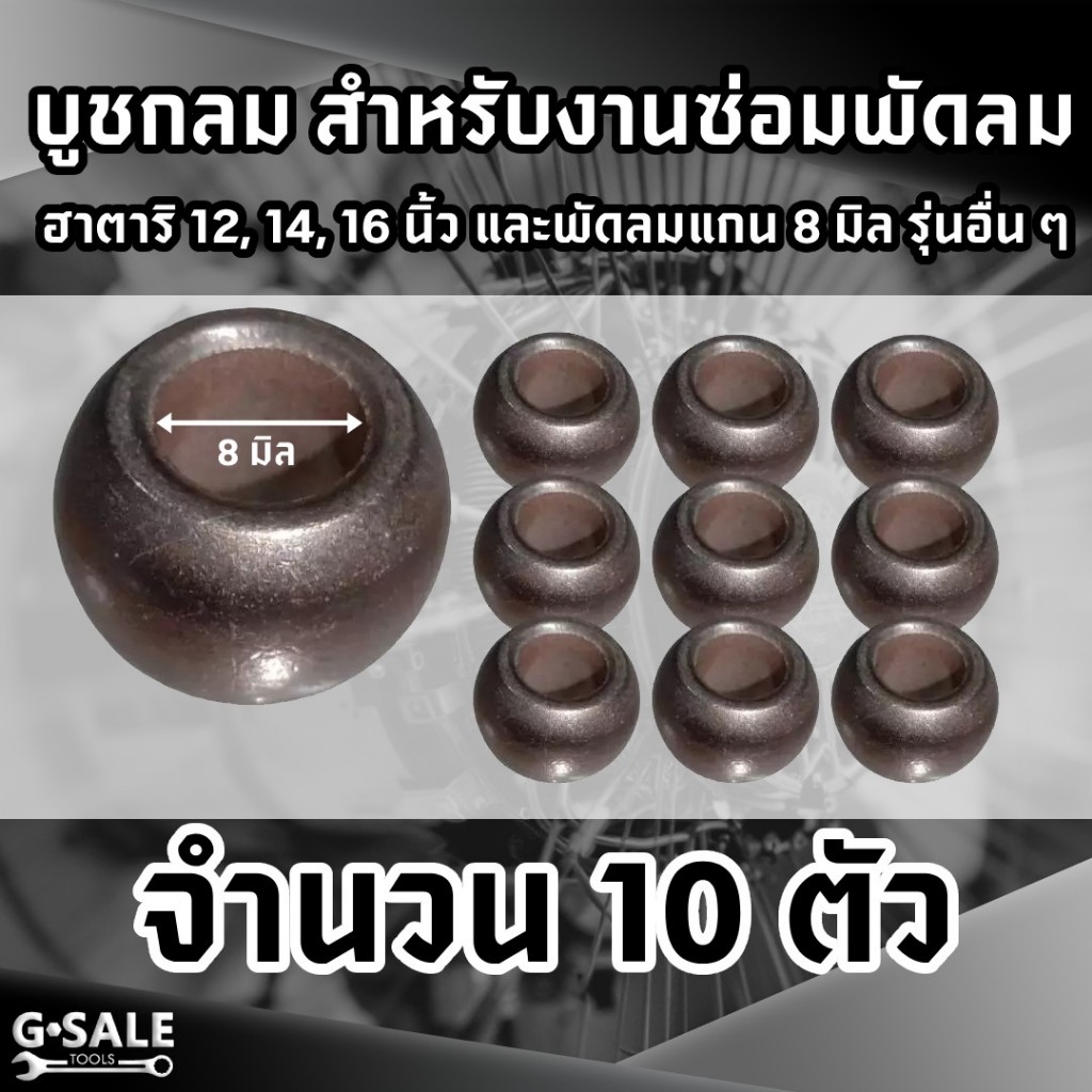(10 ตัว) บูชพัดลม 8 มิล บูชน้ำมัน บูชกลม สำหรับแกนพัดลมขนาด 8 มิล ใช้ได้หลายยี่ห้อ – โปรปัง