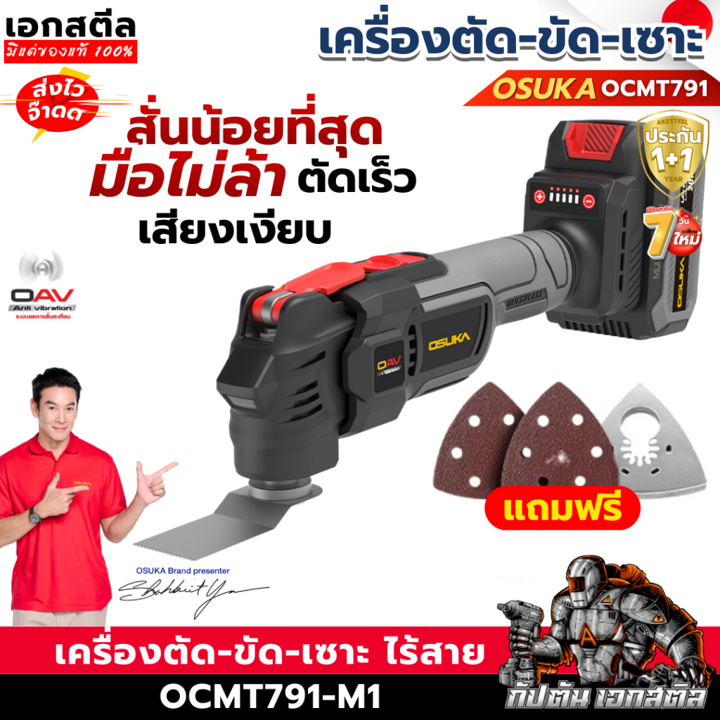 (ราคาพิเศษ) OSUKA เครื่องตัด-ขัด-เซาะ OCMT791-M1 ครบชุด ตัวเปล่า ขัดกระดาษทราย ประกัน1+1ปี