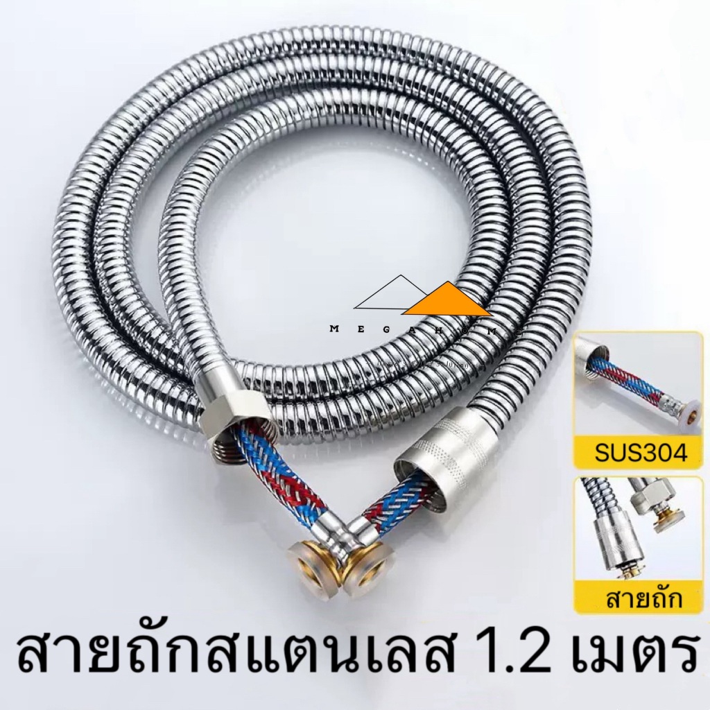 สายฉีดชำระสแตนเลสแบบถักยาว 1.2 เมตร สายถักสแตนเลส สายฉีดชำระในห้องน้ำ สายต่อหัวฉีดรองรับแรงดันน้ำสูง