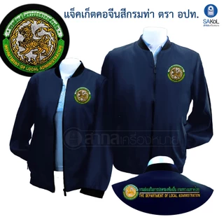 เสื้อเเจ็กเก็ต02 ตรากรมส่งเสริมท้องถิ่น สีดำ แขนยาว (เเจ็กเก็ต อปท.)