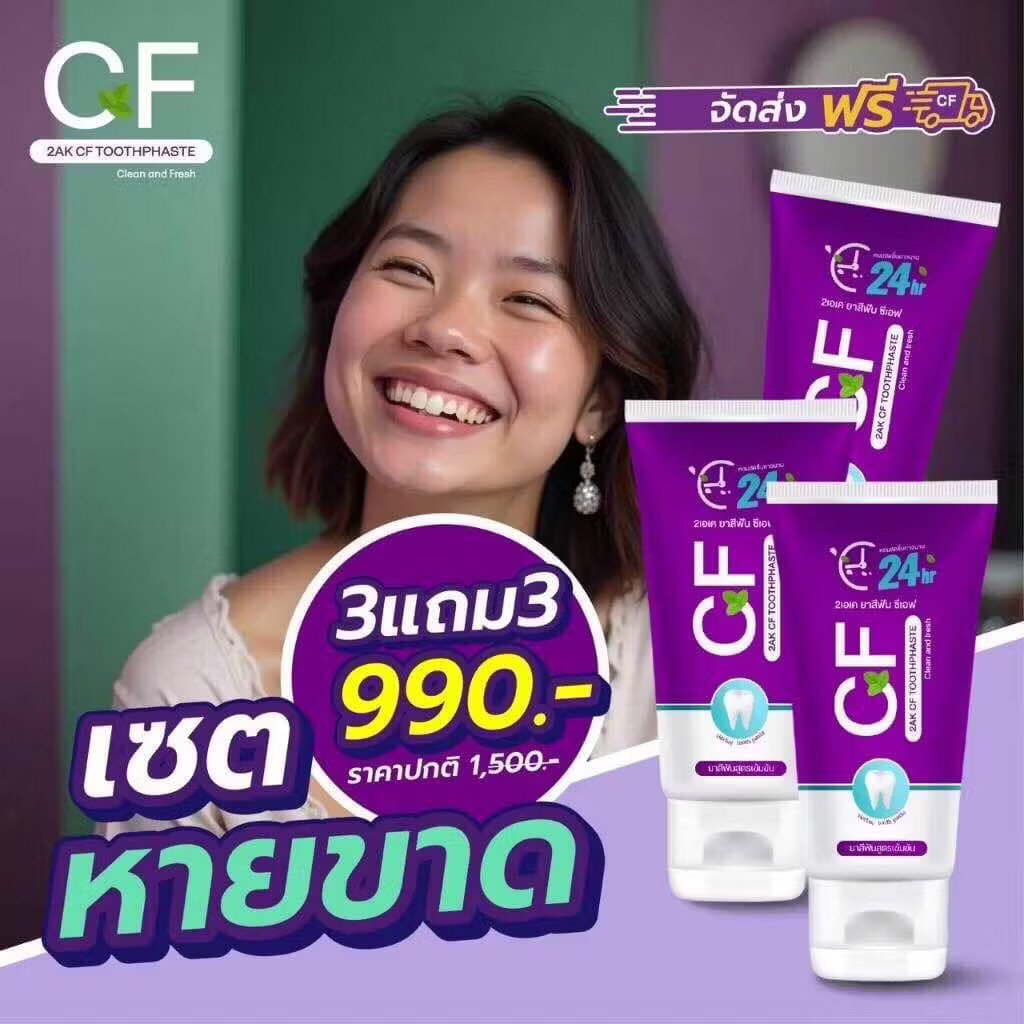 ส่งฟรี ! 3 แถม 3 ยาสีฟัน CF แก้ปวดฟัน ฟันโยก เหงือกอักเสบ ยาสีฟันCF ของแท้ 100%