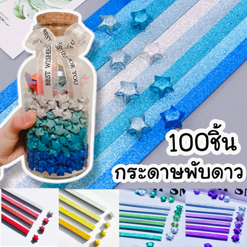 กระดาษพับดาว พับได้ 100ดวง 1x25cm