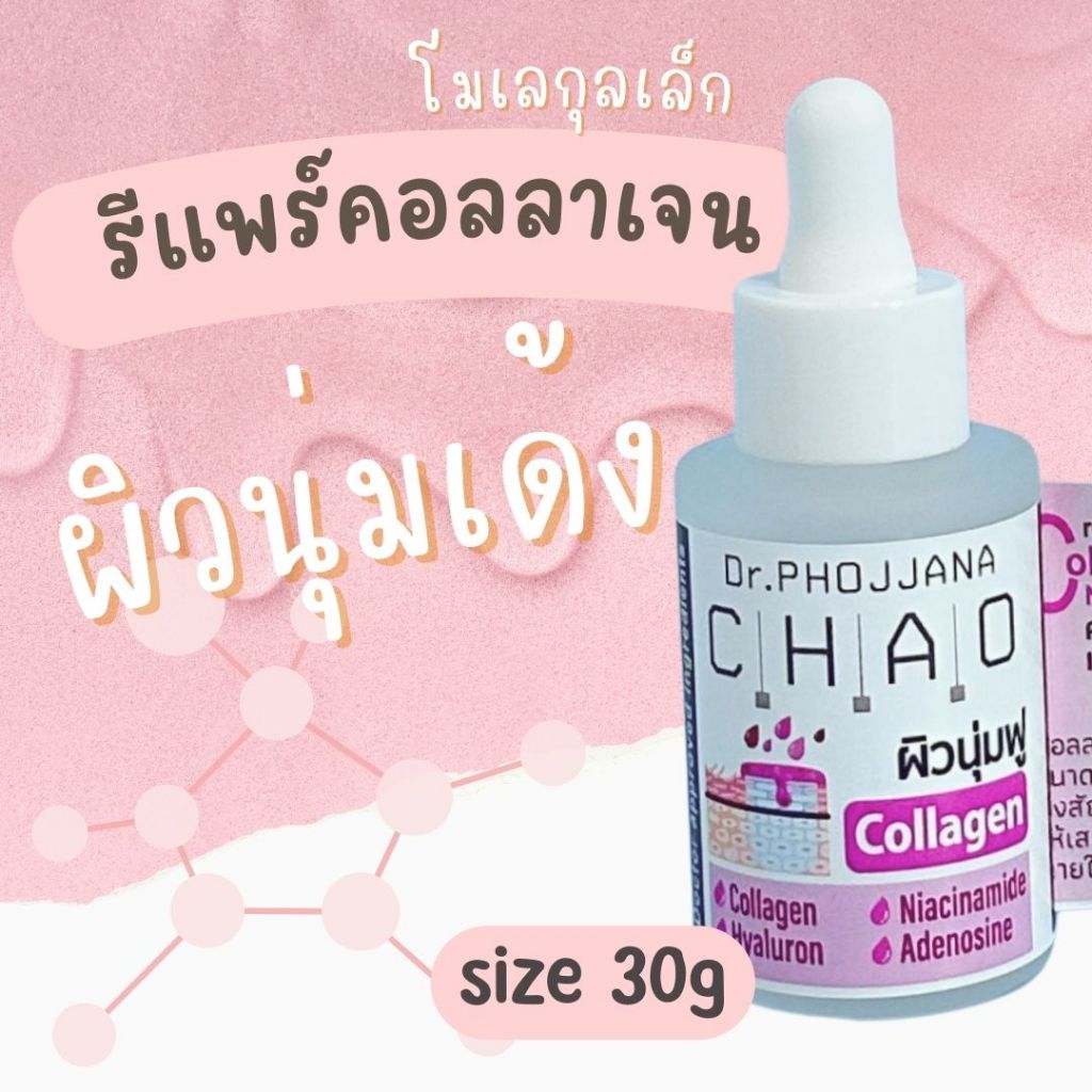 [อายุรเวชสำอาง]🔰 คอลลาเจนรีแพร์ริ่ง ผิวนุ่มฟู เซรั่มคอลลาเจนโมเลกุลเล็ก CN30g