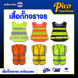 เสื้อกั๊กสะท้อนแสง เพื่อความปลอดภัย เสื้อกั๊กจราจร เสื้อกั๊ก…