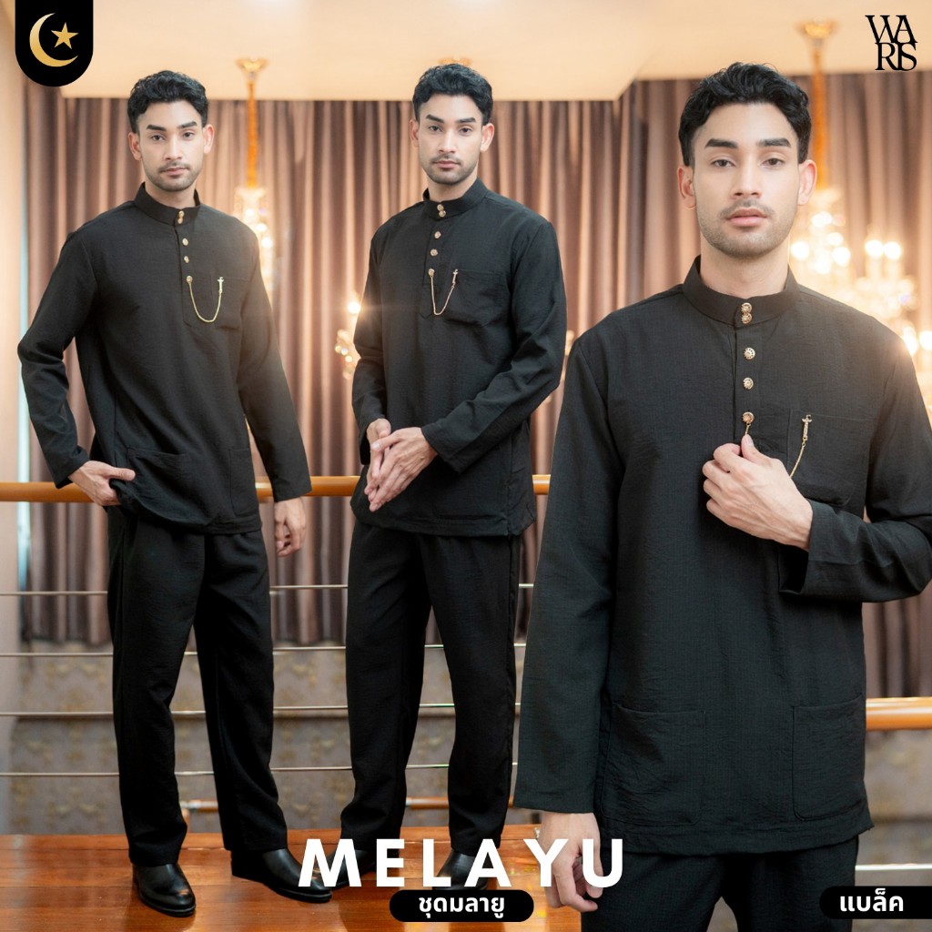 ชุดมลายูชายแขนยาว เสื้อพร้อมกางเกง ใส่แล้วดูดีมีภูมิฐานมากๆ AF27วาริสมุสลิม