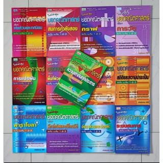 Set​ (รวม 13 เล่ม) ยอดคณิตศาสตร์ ม.ต้น 1-2-3