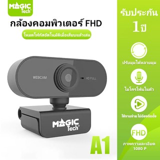WEBCAM FHD พร้อมไมโครโฟน HD ในตัว 1920 x 1080p (MAGICTECH) รุ่น A1
