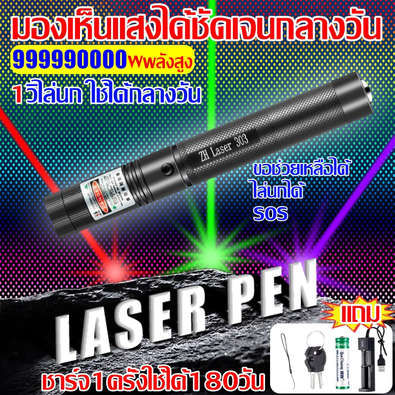 1วิไล่นก ใช้ได้กลางวัน เลเซอร์แรงสูง แสงเขียว เลเซอร์ไล่นกพิราบ Laser pointer 303+ถ่านชาร์จ 6800mAh+เครื่องชาร์จ