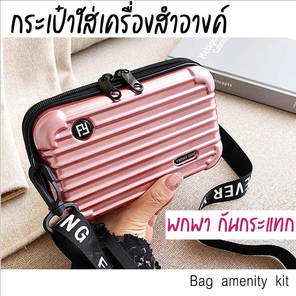 กระเป๋าใส่เครื่องสำอางค์ กันกระแทก กระเป๋าใส่ของเบ็ดเตล็ด  กระเป๋าใส่ของผู้หญิง กระเป๋าถือผู้หญิง  กระเป๋าสะพายผู้หญิง
