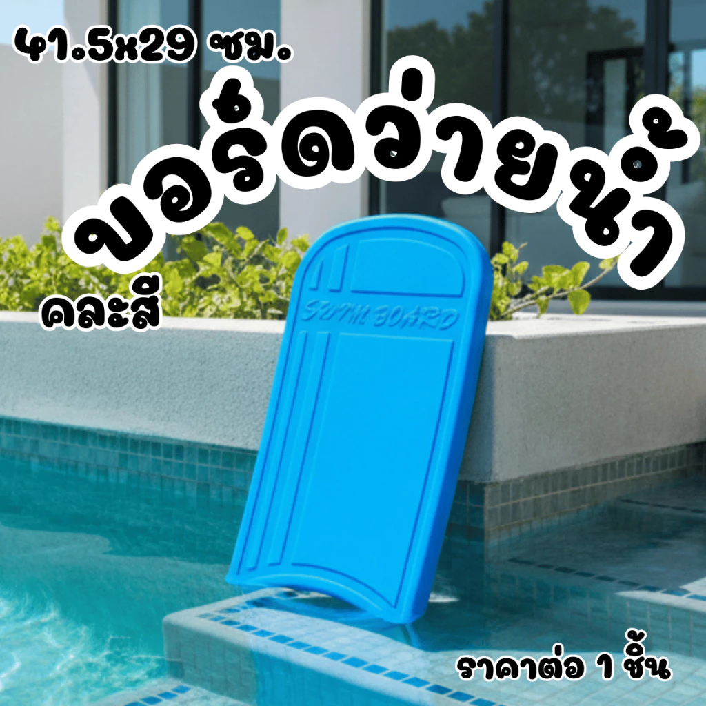 บอร์ด โฟม ว่ายน้ำ กระดาน ฝึกว่ายน้ำ EVA แผ่น โฟม ลอยน้ำ หัดว่าย Swimming board ช่วยว่ายน้ำ สระว่ายน้ำ น้ำ