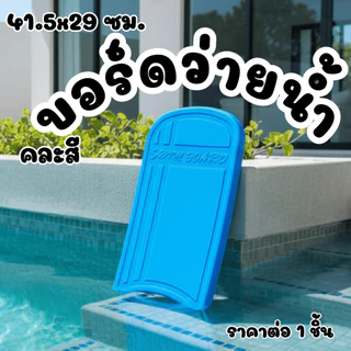 บอร์ด โฟม ว่ายน้ำ กระดาน ฝึกว่ายน้ำ EVA แผ่น โฟม ลอยน้ำ หัดว่าย Swimming board ช่วยว่ายน้ำ สระว่ายน้ำ น้ำ