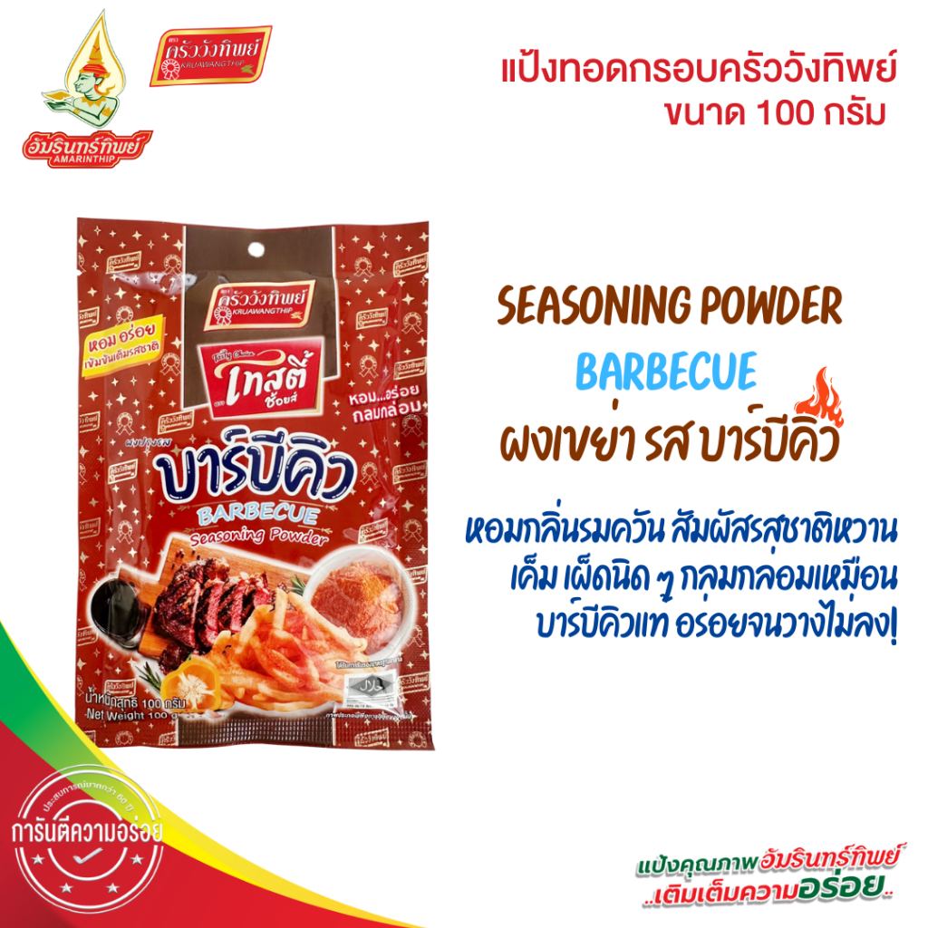 ผงเขย่า ผงปรุงรส รสบาร์บีคิว100กรัม ตราเทสตี้ช้อยส์ (Seasoning Powder BARBECUE 100g Tasty Choice)