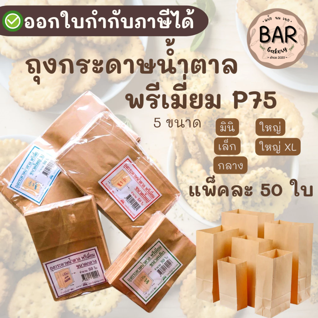 ถุงกระดาษน้ำตาลพรีเมี่ยม P75 ***ตั้งก้นได้*** แพ็คละ 50 ใบ มาตรฐานฟู้ดเกรด ใช้ใส่ได้หลากหลาย