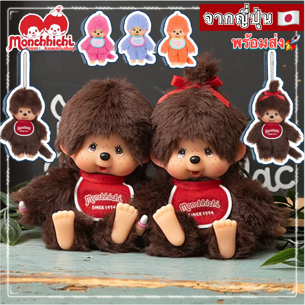 🇯🇵จากญี่ปุ่น ของแท้ 100% Monchhichi Plush Premium Standard Original - มอนชิชิรุ่นเบสิค พวงกุญแจ