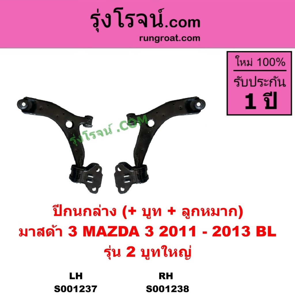 S001237 S001238 ปีกนกล่างมาสด้า3 BL ปีกนกล่างMAZDA3 BL ปีกนกมาสด้า3 BL ปีกนกMAZDA3 BL  2011 - 2013