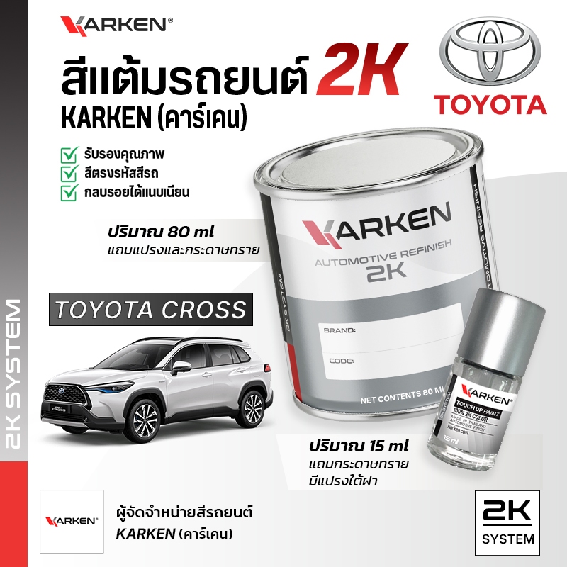 สีแต้มรถยนต์ โตโยต้าครอส Cross Toyota | สี2K KARKEN พ่นแอร์บรัชได้ เฉดตรงรุ่นจากโรงงาน