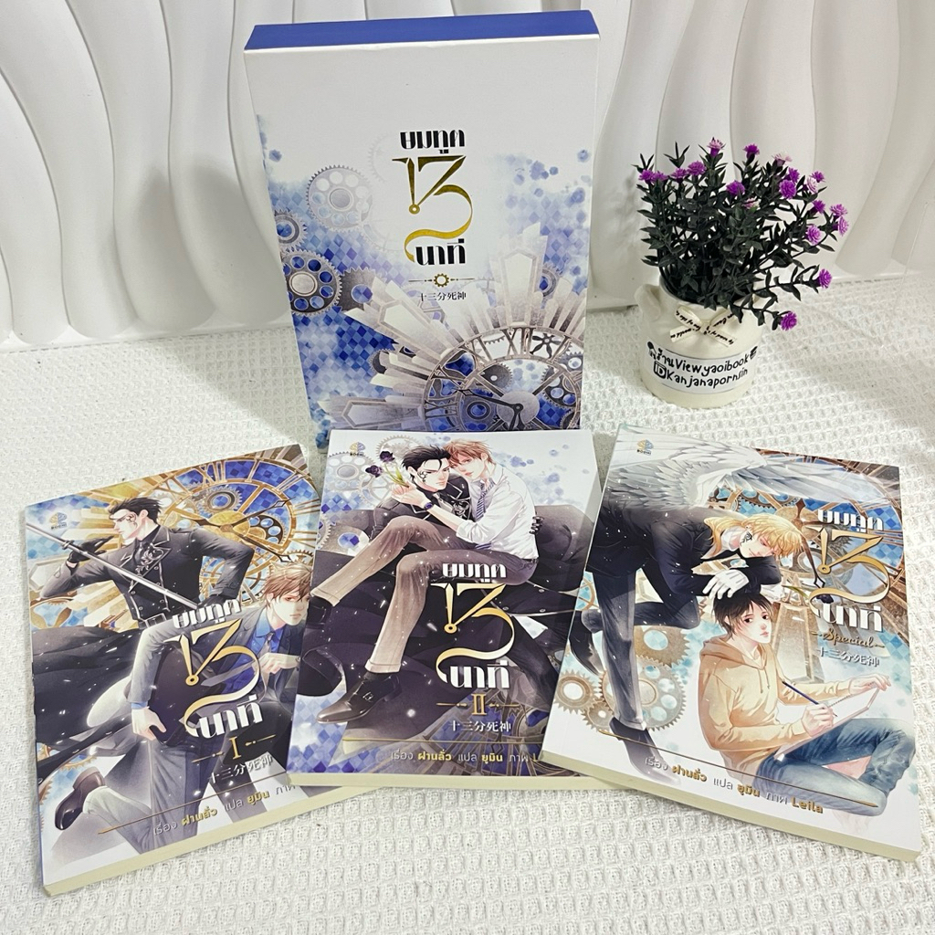 Boxset นิยายวายแปลจีน มือสอง เรื่อง ยมทูต13นาที **ดูตำหนิในภาพ