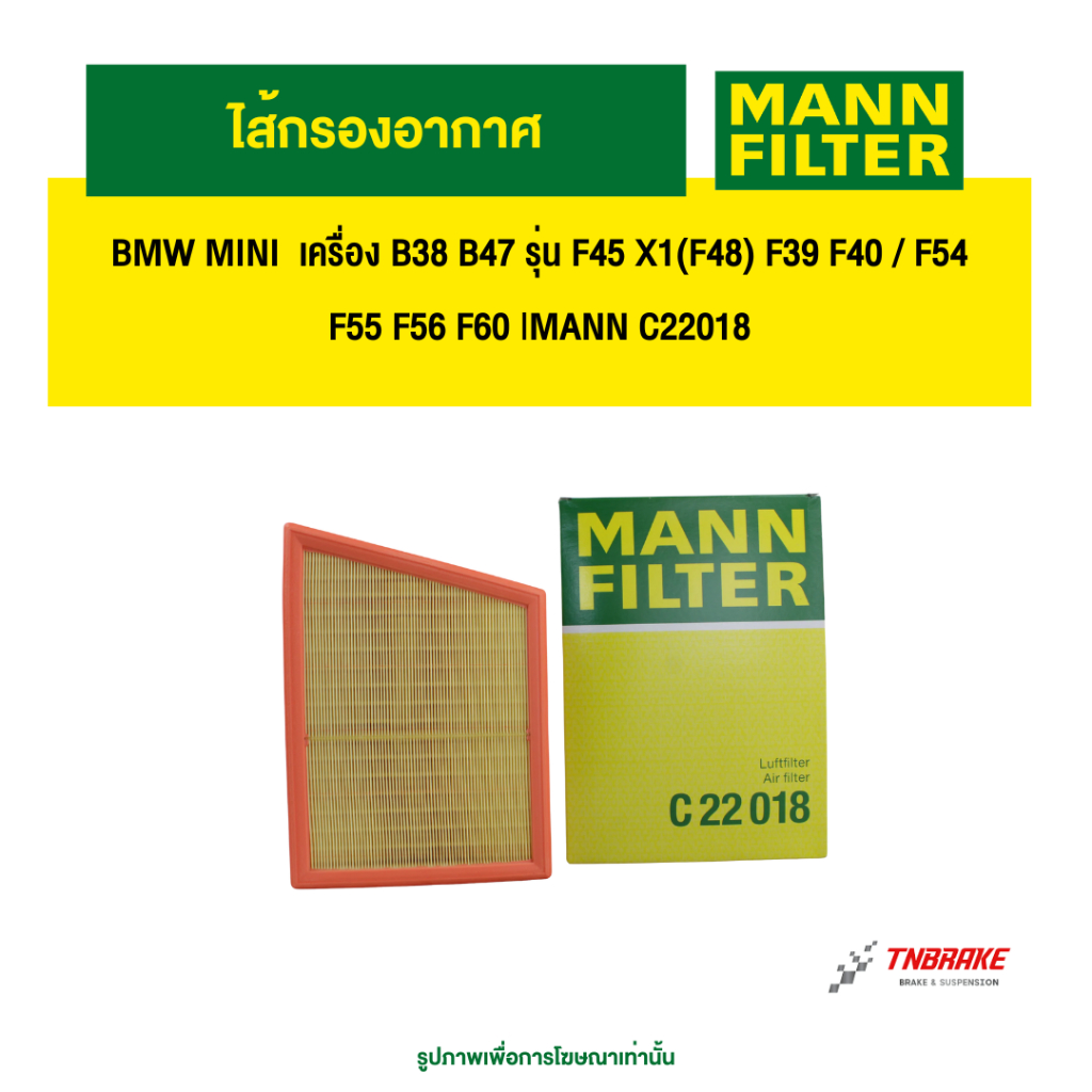 BMW MINI ไส้กรองอากาศ เครื่อง B38 B47 รุ่น F45 X1(F48) F39 F40 / F54 F55 F56 F60 |MANN C22018