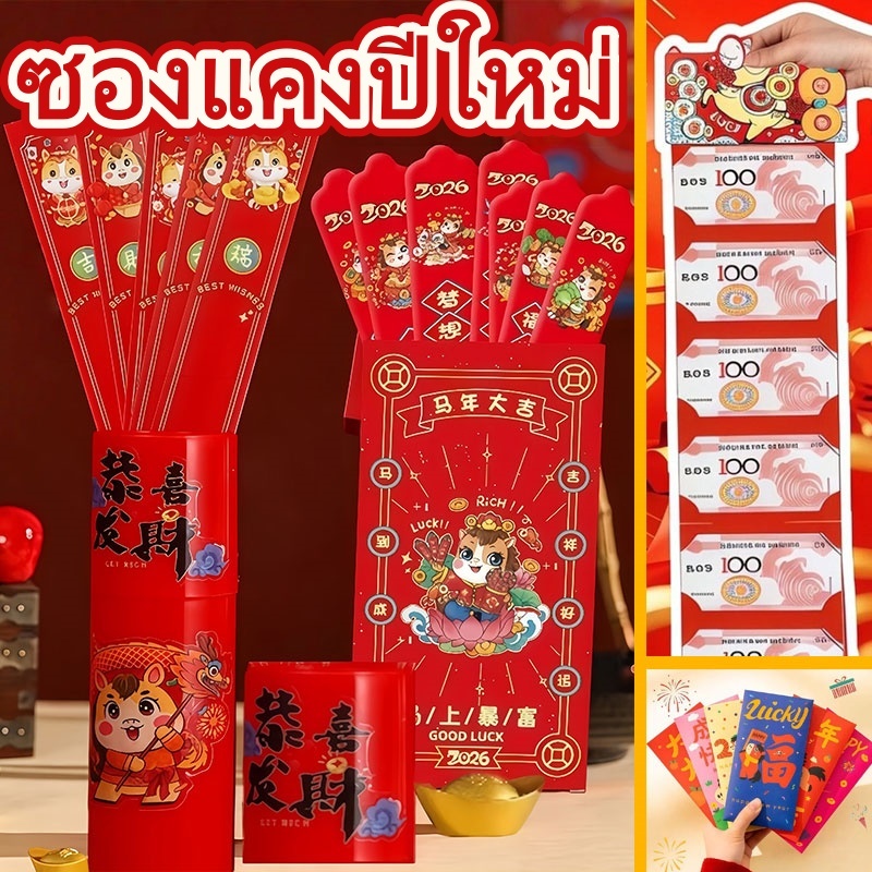 ชุดซองอั่งเปาจับฉลาก 12 ชิ้น  ซองตรุษจีน ของขวัญเทศกาลตรุษจีนสุดสร้างสรรค์ ปีม้า โชคดี วาด ซองแดง