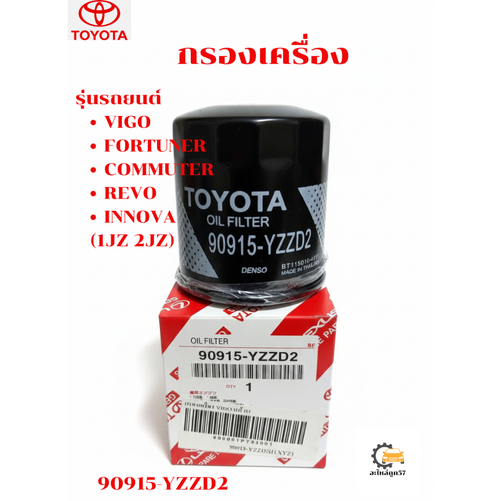 กรองน้ำมันเครื่อง 90915-YZZD2 VIGO FORTUNER COMMUTER REVO INNOVA 1JZ 2JZ ราคา ถูกที่สุด ดีลบีเคเค