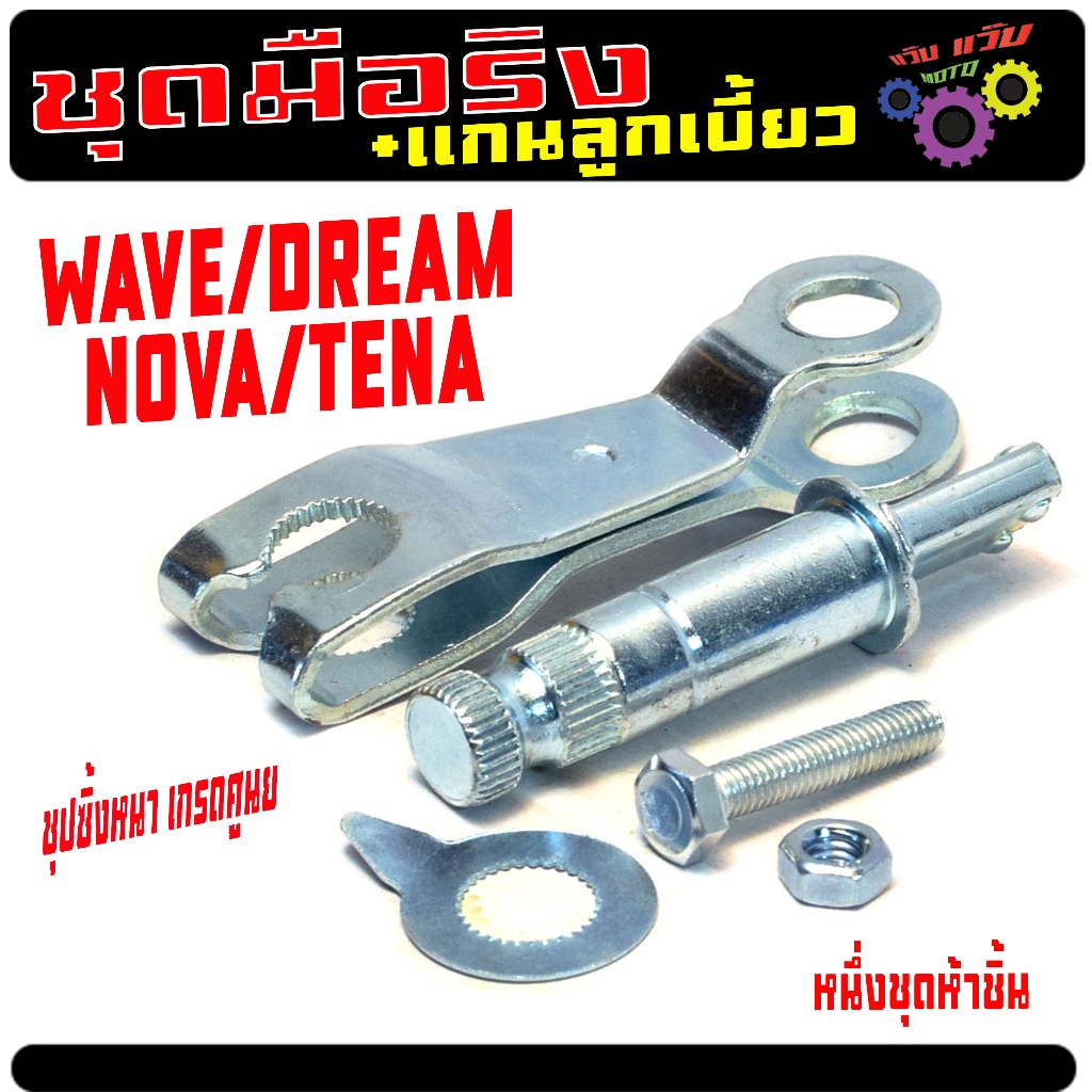ชุดมือลิงเบรคเดิม เวฟ / ชุดมือริงเบรค หน้าหลัง รุ่น WAVE/DREAM/NOVA/TENA/NICE(1ชุด 5ชิ้น)งานเกรดศูนย