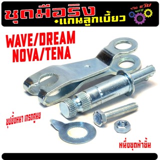 ชุดมือลิงเบรคเดิม เวฟ / ชุดมือริงเบรค หน้าหลัง รุ่น WAVE/DRE…